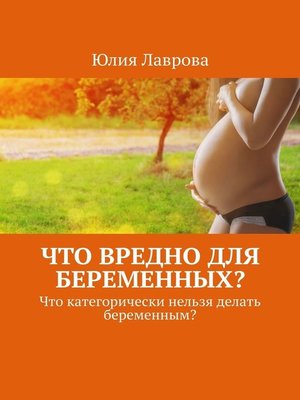 cover image of Что вредно для беременных? Что категорически нельзя делать беременным?